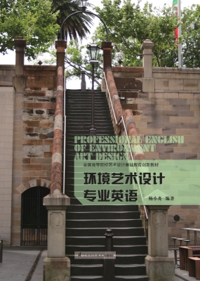 环境艺术设计专业英语