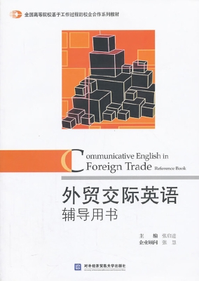 外贸交际英语辅导用书
