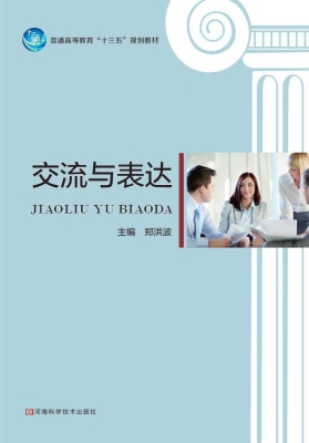交流与表达