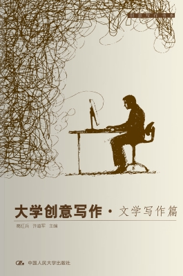大学创意写作·文学写
