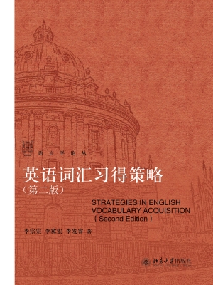 英语词汇习得策略