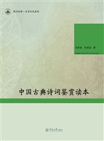 中国古典诗词鉴赏读本