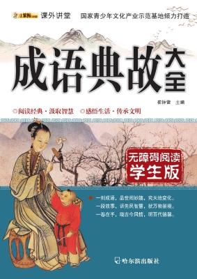 成语典故大全