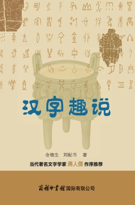 汉字趣说