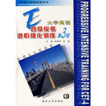 大学英语四级应考进阶