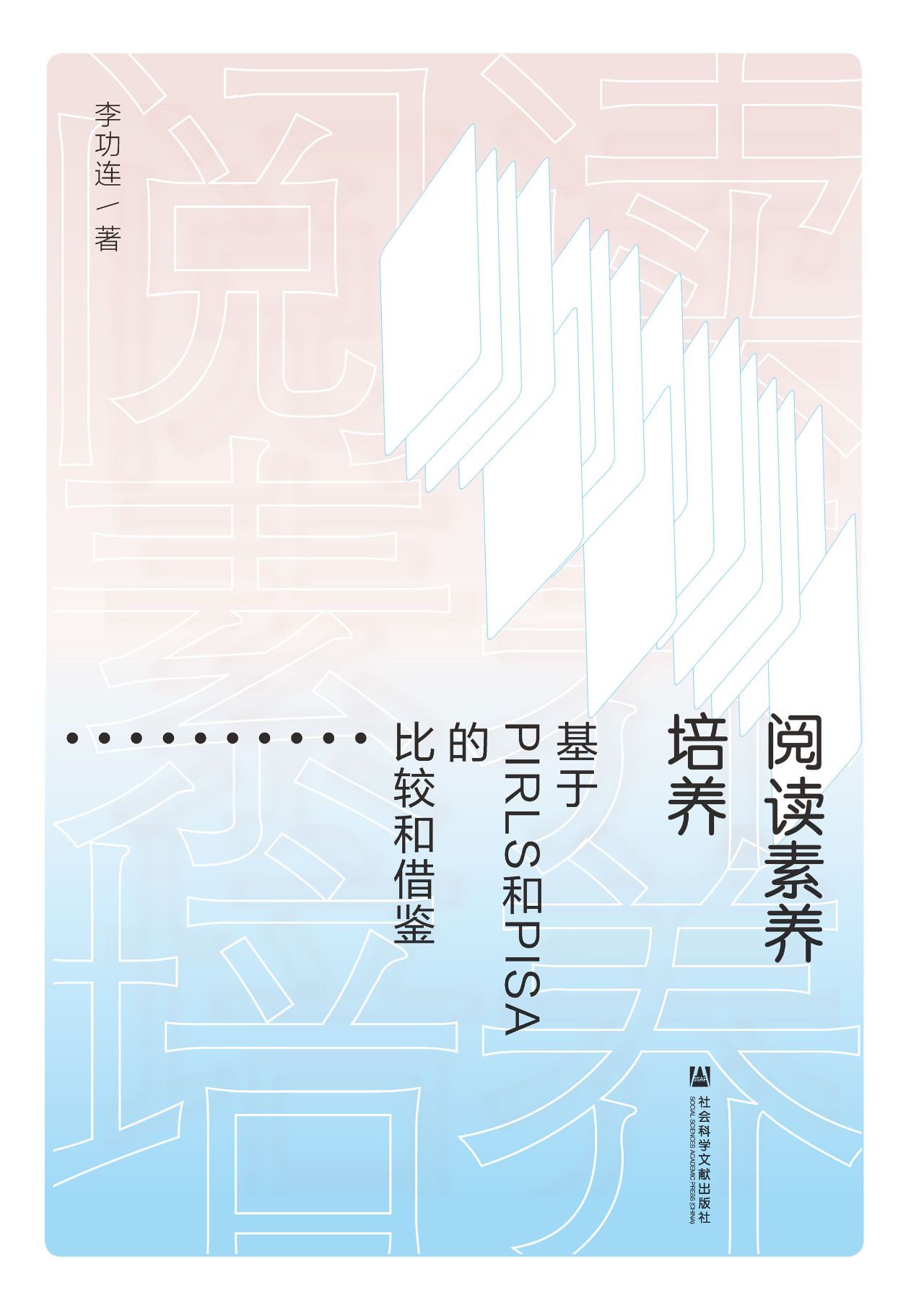阅读素养培养：基于PIRL