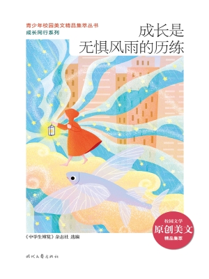 成长是无惧风雨的历练