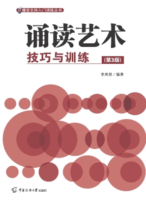 诵读艺术：技巧与训练