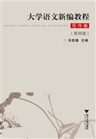 大学语文新编教程——