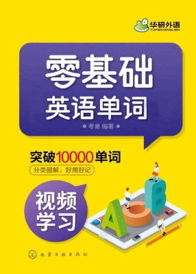 零基础英语单词