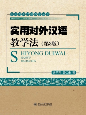 实用对外汉语教学法
