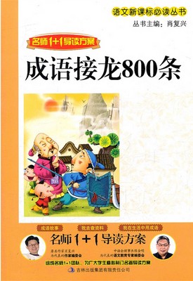 成语接龙800条