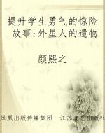 提升学生勇气的惊险故