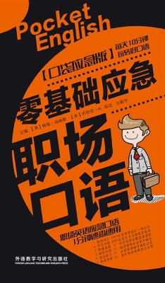 零基础应急职场口语