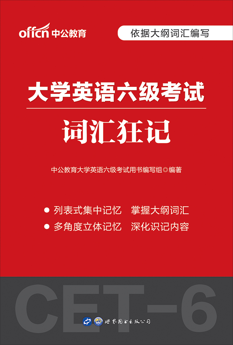 中公2020大学英语六级