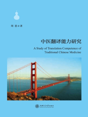 中医翻译能力研究