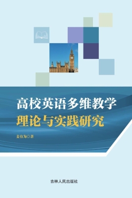 高校英语多维教学理论