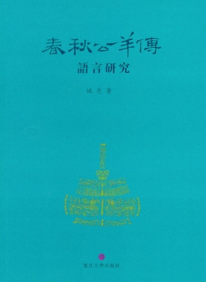 《春秋公羊传》语言研