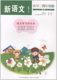 语文报·新语文：小学三