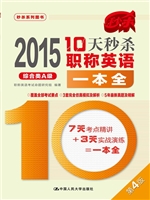 2015年10天秒杀职称英