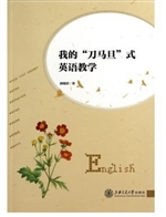 我的“刀马旦”式英语