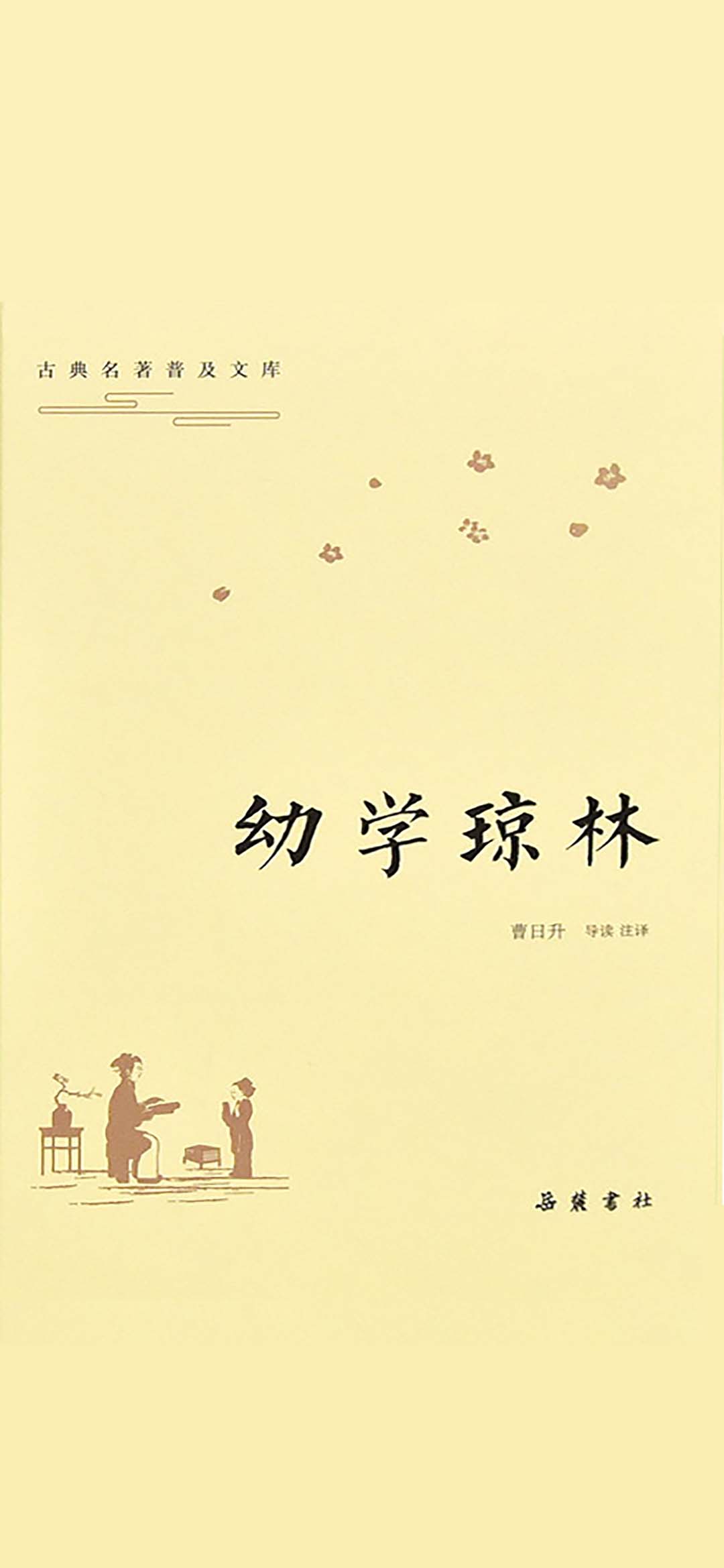 古典名著普及文库：幼学
