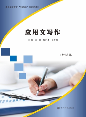 应用文写作