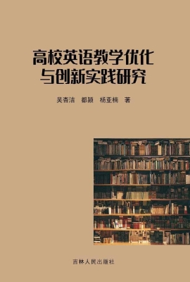 高校英语教学优化与创