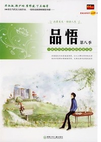 品悟第八季