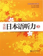 全新日本语听力 3