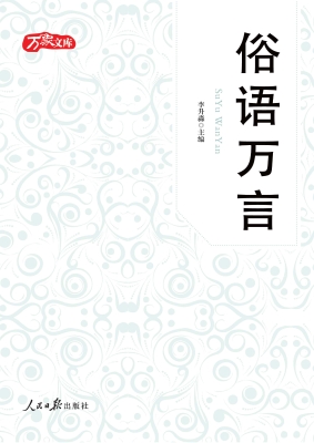 俗语万言