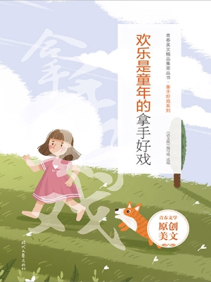 欢乐是童年的拿手好戏