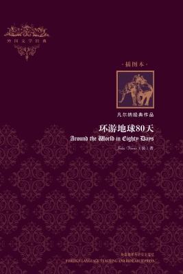 环游地球80天（插图本）