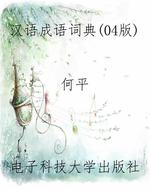 汉语成语词典(04版)