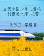 当代中国少年儿童报刊