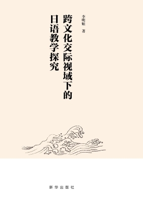 跨文化交际视域下的日