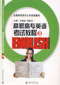高职高专英语考试教程