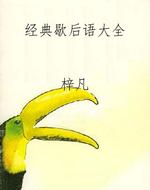 经典歇后语大全