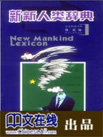 新新人类词典