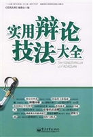 实用辩论技法大全