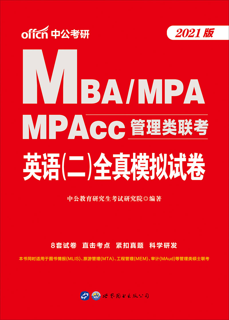中公2021MBA MPA MPAc