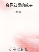 奇异幻想的故事