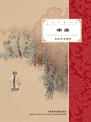 中庸（汉英对照）