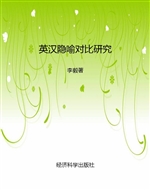 英汉隐喻对比研究