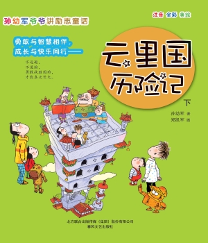 孙幼军爷爷讲励志童话