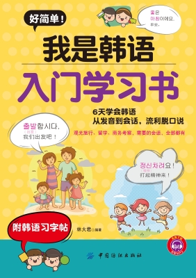 好简单！我是韩语入门学
