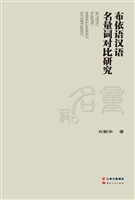 布依语汉语名量词对比