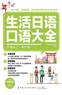 生活日语口语大全