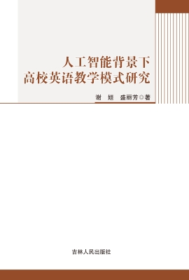 人工智能背景下高校英