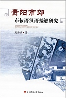 贵阳市郊布依语汉语接